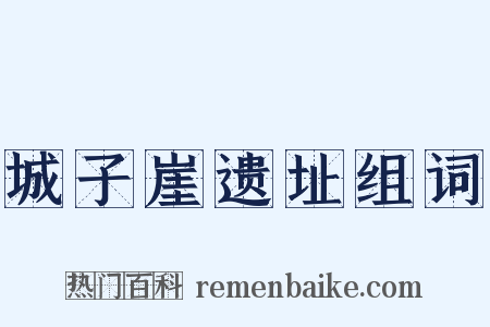 城子崖遗址组词是什么意思的图片